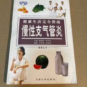 健康生活完全指南:慢性支气管炎