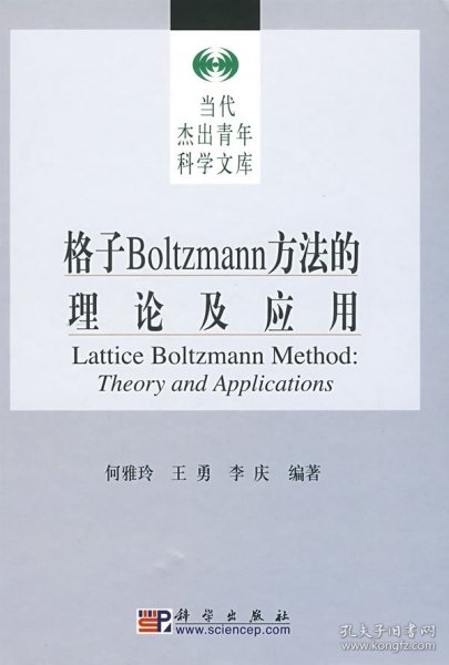 格子Boltzmann方法的理论及应用