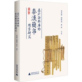 基于语料库的秦汉简帛用字研究 与秦汉简帛用字习惯研究相关的论文集