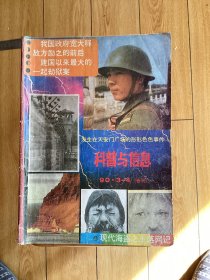 科普与信息 1990.3、4合刊