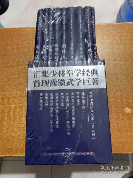 武术古籍珍本文库（第二辑套装共9册）