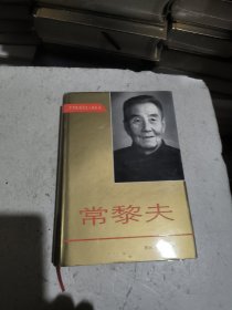 常黎夫