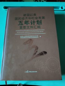 建国以来国民经济和社会发展五年计划重要文件汇编