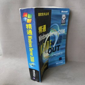 精通WindowsServer2008（微软技术丛书）（美）斯坦尼克 刘晖 欧阳