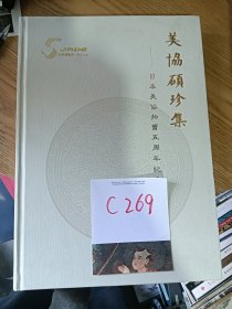 一本库存，美协硕珍集 —日本美协拍卖五周年纪念，特价 25 元 C269