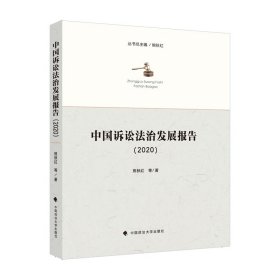 中国诉讼法治发展报告（2020） 9787576402865 熊秋红 中国政法大学出版社