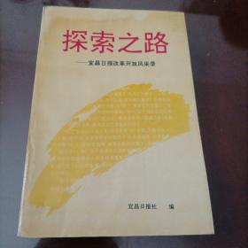 探索之路——宜昌日报改革开放风采录