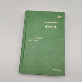 生活之恶