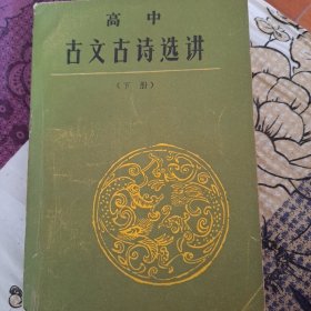 古文古诗选讲(下册)