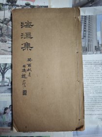 1934年白纸线装本《海沤集》（闺秀）四明张汝钊著！（即近代天台宗，杰出女诗僧，本空法师，皈依太虚法师），大开本一册全！1928年在章太炎举荐下，还担任了宁波图书馆首任馆长！