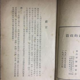 【收藏类老版本 建国初***文献资料 1950年版本 新潮书店印行  包快递】《新民主主义论学习资料 新民主主义的政治 》繁体 竖版 1950年版 收藏价值极高   包快递  当天发