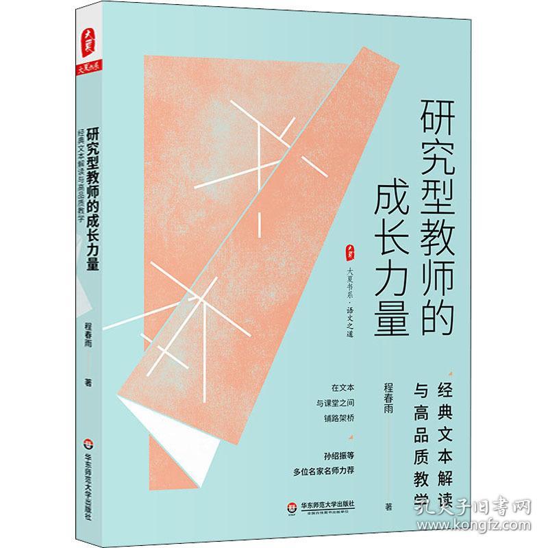 研究型教师的成长力量 经典文本解读与高品质 教学方法及理论 程春雨 新华正版