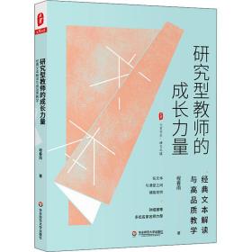 研究型教师的成长力量 经典文本解读与高品质 教学方法及理论 程春雨 新华正版