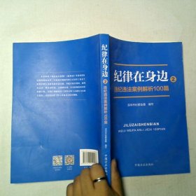 纪律在身边2 违纪违法案例解析100篇