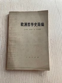 欧洲哲学史简编