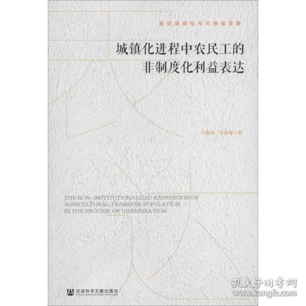 城镇化进程中农民工的非制度化利益表达/新型城镇化与可持续发展