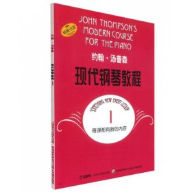 【正版】约翰·汤普森现代钢琴教程(1原版)