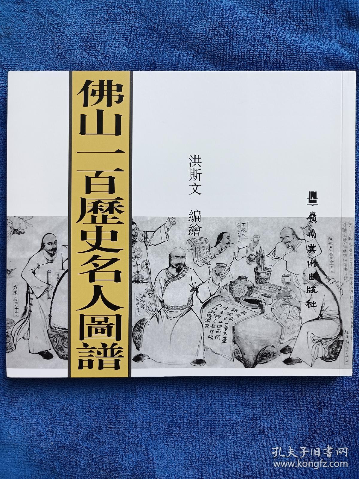 连环画签名本，洪斯文老师毛笔签名《佛山一百历史名人图谱》，岭南美术出版社出版，20开，2014年一版一印，印量一千册。北方藏书全品板正挺括雪白。洪斯文老师已去世，签名已成绝笔