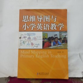 思维导图与小学英语教学 附光盘