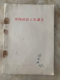 军队政治工作讲义