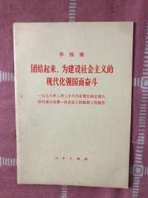 团结起来为建设社会主义的现代化强国而奋斗