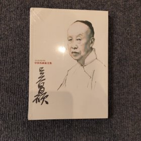 中国名画家全集吴昌硕