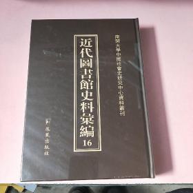 近代图书馆史料汇编16