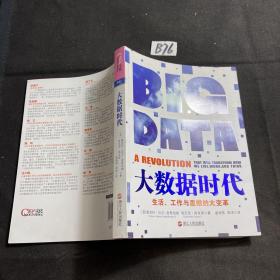 大数据时代：生活、工作与思维的大变革.