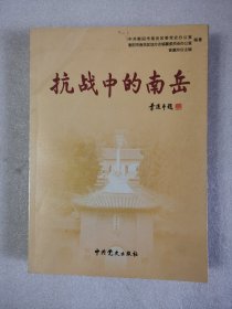 抗战中的南岳
