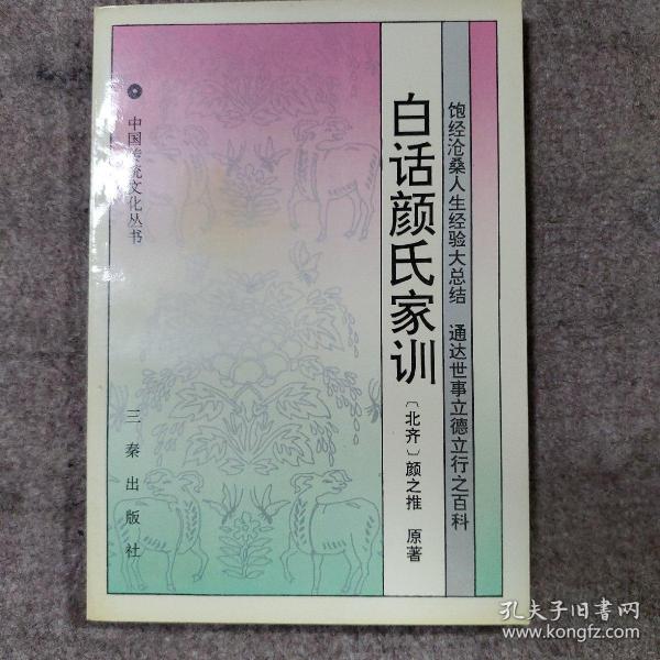 国学大书院：朱子家训?颜氏家训?孔子家语（经典珍藏版）