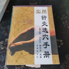 实用针灸选穴手册 修订版