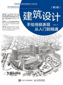 建筑设计手绘线稿表现从入门到精通第2版