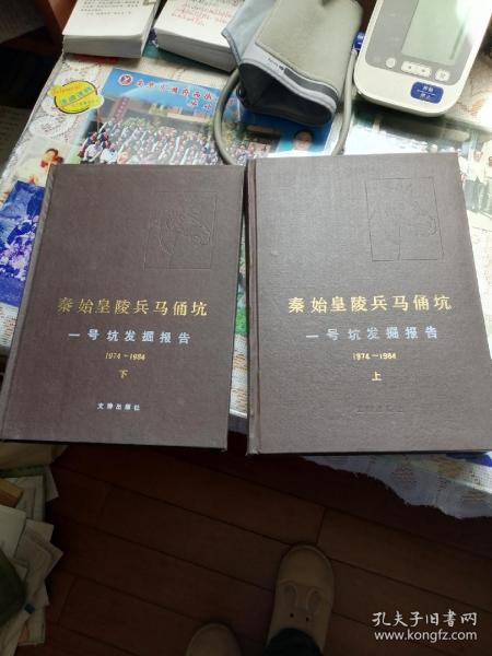 秦始皇陵兵马俑坑一号坑发掘报告（上下）