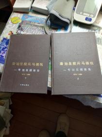 秦始皇陵兵马俑坑一号坑发掘报告（上下）