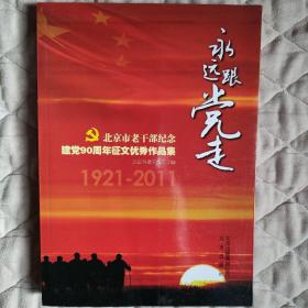 北京市老干部纪念建党90周年征文优秀作品集:1921-2011