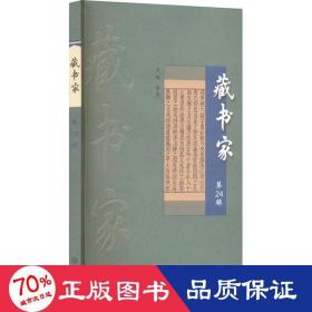 藏书家 第24辑 古董、玉器、收藏 作者 新华正版