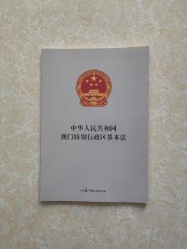 中华人民共和国澳门特别行政区基本法