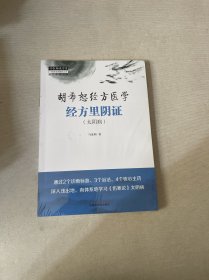 经方里阴证 : 太阴病