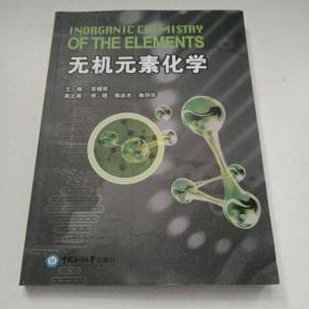 无机元素化学