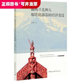 新西兰毛利人那塔胡部落的经济变迁