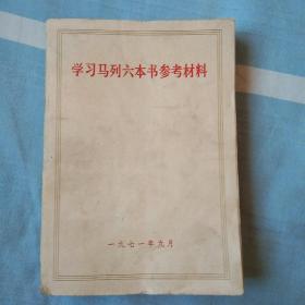 学习马列六本书参考材料（1971年）