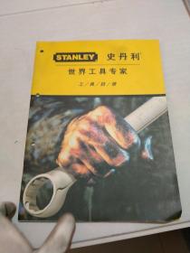 史丹利工具目录