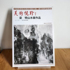 美术视野：梁明山水画作品9787514014396