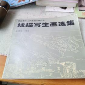 巴山蜀水山水画创作研究班 线描写生画选集 指导老师朱常棣