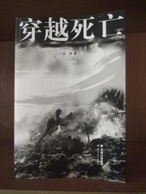 穿越死亡  一版一印