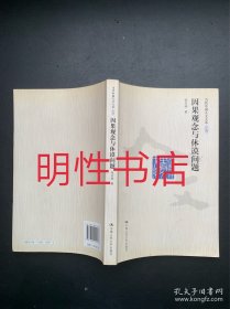 当代中国人文大系：因果观念与休谟问题（作者签名本）