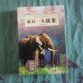 最后一头战象