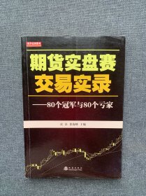 期货实盘赛交易实录：80个冠军与80个亏家