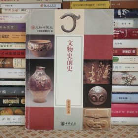 文物史前史