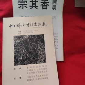 中日妇女书法交流展，宗其香画展目录